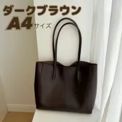 トート バッグ A4 通勤 通学 就活 シンプル 無地 フェイクレザー 濃茶