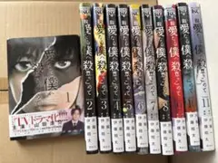 親愛なる僕へ殺意をこめて 全11巻セット - メルカリ