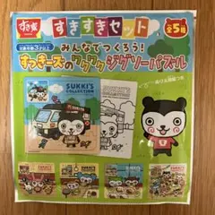 【未開封・非売品】すき家　すきすきセット　すっきーズのワクワクジグソーパズル