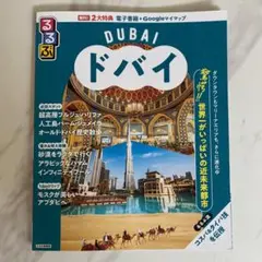 るるぶドバイ