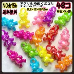 ★ＡＢ両面くまさんチャーム　アクリル　８色×６個=４８コ