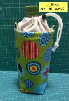 訳あり　和柄　保冷保温ペットボトルカバー　ハンドメイド