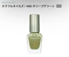 CANMAKE カラフルネイルズ N56 オリーブグリーン 緑 秋ネイル