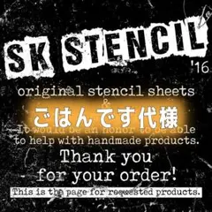 ごはんです代様　ステンシルシート