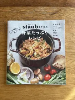ストウブまかせの野菜たっぷりレシピ
