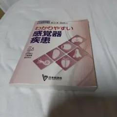 わかりやすい 感覚器 疾患