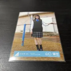 山口陽世 日向坂46 ランダム生写真 ヒキ 7thシングル カップリングユニット