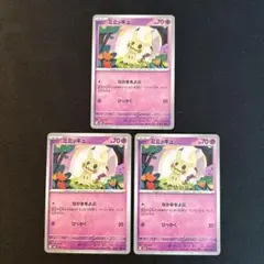 ポケモンカード　ミミッキュ　3枚