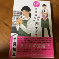 さらば! 店長がバカすぎて