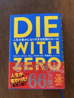 DIE WITH ZERO 人生が豊かになりすぎる究極のルール
