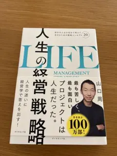 人生の経営戦略 人文