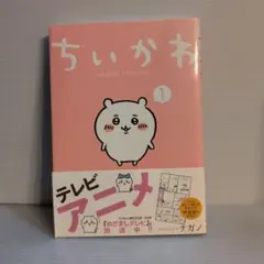 ちいかわ なんか小さくてかわいいやつ 1