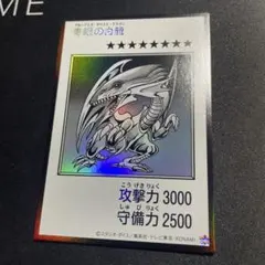 遊戯王 青眼の白龍 ブルーアイズ・ホワイト・ドラゴン