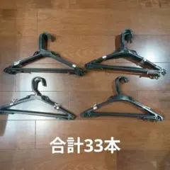 衣類ハンガー 33本まとめ売りセット