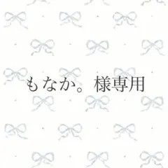 もなか。様 リクエスト 3点 まとめ商品
