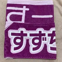 日向坂46 富田鈴花 4回目 5回目のひな誕祭 マフラータオル