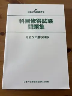 科目修得試験問題集 令和5年度