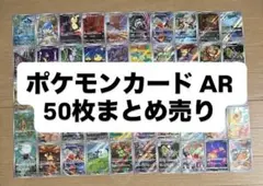 ②AR CHR 50枚まとめ売り 被りなし ポケモンカード - メルカリ