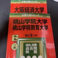 バラ売り可　大阪経済大学 桃山学院大学