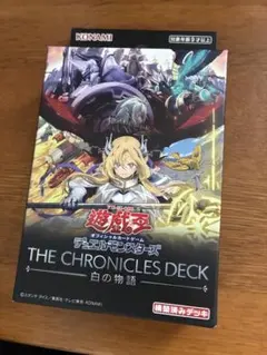 遊戯王THE CHRONICLES DECK 白の物語 ストラク 新品未開封 - メルカリ