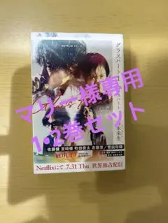 マリー様専用　Glass Heart グラスハート　1•2巻セット