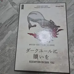 ダークユールに贈いを REDEMPTION ON DARK YULE