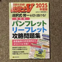 社労士Ⅴ 2025年度版 選択式・労一を切り抜ける! 厚労省パンフレット・リー…