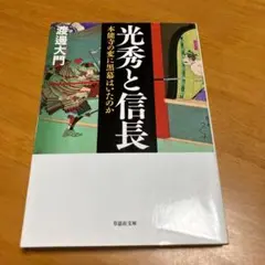 光秀と信長 本能寺の変に黒幕はいたのか s27
