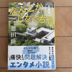 なんとかしなくちゃ。　　 恩田陸　　 文春文庫　 2025年10月10日第1刷