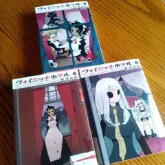ヴォイニッチホテル 1-3（全）