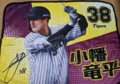 阪神タイガース　小幡竜平 ブランケット