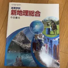 新地理総合 帝国書院 高校生用
