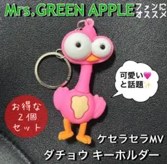 ケセラセラMVに出てくる ダチョウキーホルダー 2個 ミセスグリーンアップル