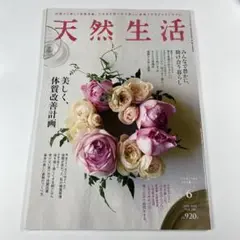 【雑誌・天然生活2025年6月号】美しく、体質改善計画