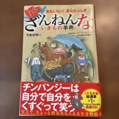 続々ざんねんないきもの事典