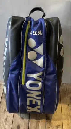 ヨネックス バドミントン テニス トーナメントバッグ YONEX 松江北