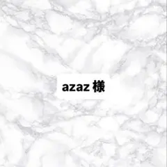 azaz様 リクエスト 3点 まとめ商品