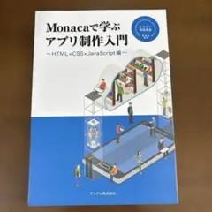 Monacaで学ぶアプリ制作入門 HTML CSS JavaScriptのサムネイル