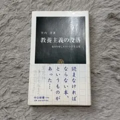 教養主義の没落 : 変わりゆくエリート学生文化