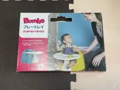 Bumbo プレートレイ パンボベビーソファ専用