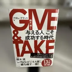 GIVE & TAKE 「与える人」こそ成功する時代