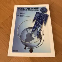 やさしい医学英語 - メルカリ
