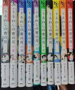 全巻初版）うるわしの宵の月 1-10巻セット やまもり三香のサムネイル