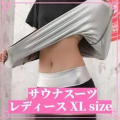 【新品未使用】サウナスーツ レディース XLサイズ 半袖 ストレッチ ジム ヨガ