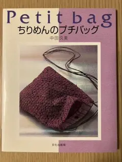 Petit bag ちりめんのプチバッグ 中田久美 文化出版局