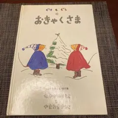 ぐりとぐらのおきゃくさま 絵本 福音館書店 - メルカリ