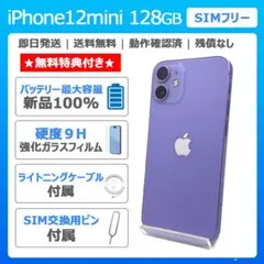iPhone 12 mini 128GB パープル SIMフリー　新品バッテリー