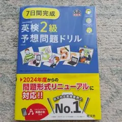 英検2級予想問題ドリル　7日間完成