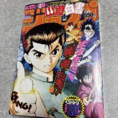 幽☆遊☆白書 2018年10月号　新品