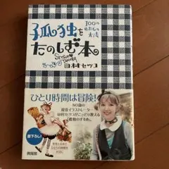 孤独をたのしむ本 100のわたしの方法